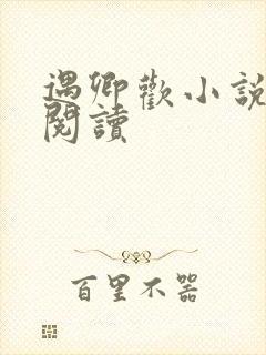 遇卿欢小说免费阅读