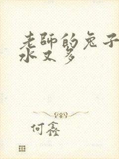 老师的兔子又软水又多