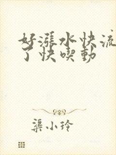 好涨水快流出来了快吃动