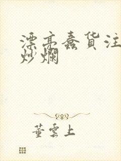 漂亮蠢货注定被炒烂