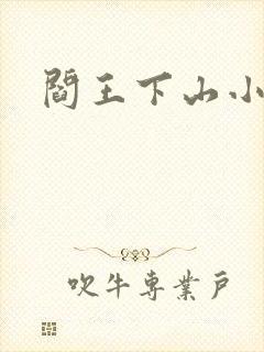 阎王下山小说