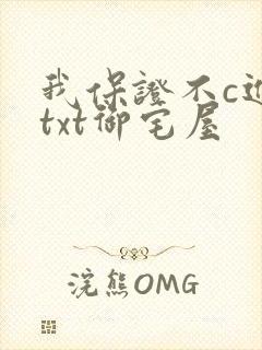 我保证不c进去txt御宅屋封面