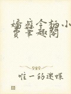 娇瘾令栖小说免费笔趣阁