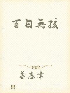 百日无孩封面