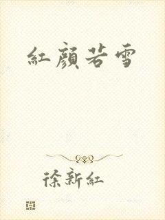 红颜若雪