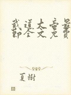 武道大帝最新章节全文免费阅读