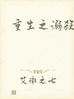 重生之溺杀封面