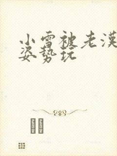 小雪被老汉各种姿势玩封面