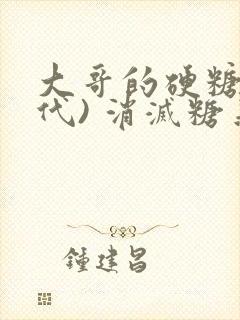 大哥的硬糖(年代) 消灭糖果小说