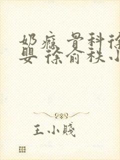 奶瘾 骨科徐行婴 徐俞秩小说