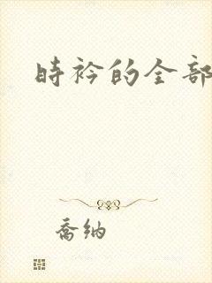 时衿的全部小说