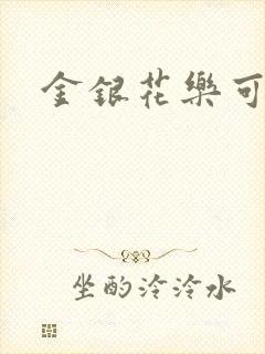金银花乐可小说