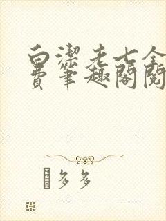 白洁老七全文免费笔趣阁阅读