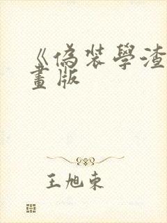 《伪装学渣》漫画版