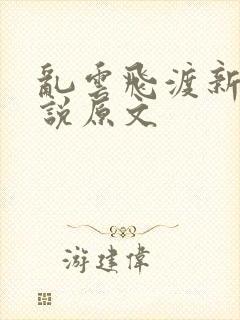乱云飞渡新编小说原文