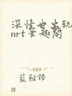 深情也出轨逆2nrt笔趣阁