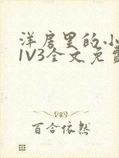 洋房里的小草莓1V3全文免费