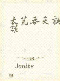 太荒吞天诀 小说