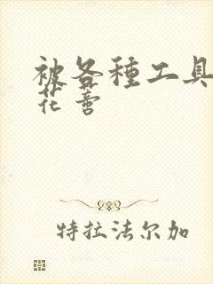 被各种工具调教花蒂封面