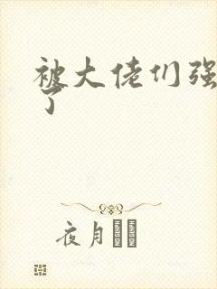 被大佬们强制爱了