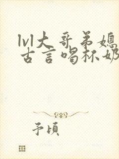 lvl大哥弟媳古言喝杯奶茶封面