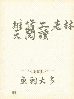 维修工老林的春天阅读