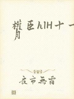 权臣hlH十一月封面