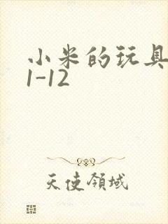 小米的玩具日记1-12