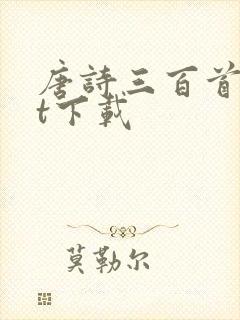 唐诗三百首txt下载封面