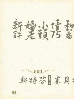 新婚小倩和邻居许老头75篇