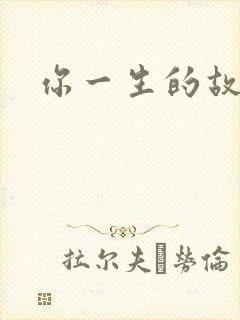 你一生的故事