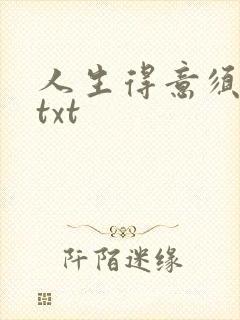 人生得意须纵欢txt