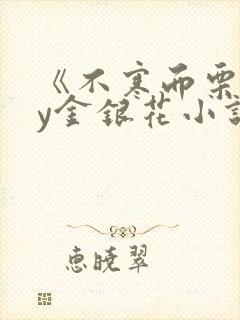 《不寒而栗》by金银花小说