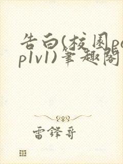 告白(校园pop1v1)笔趣阁