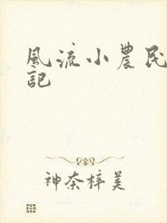 风流小农民艳遇记