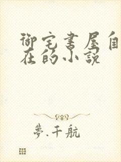 御宅书屋自由自在的小说