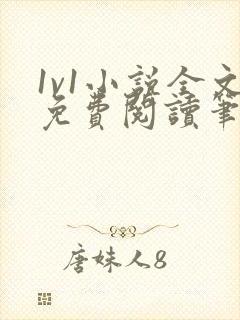 1v1小说全文免费阅读笔趣