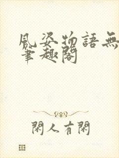 风姿物语无删减笔趣阁