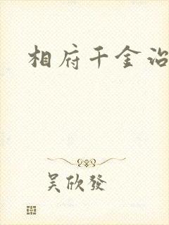 相府千金治病记封面