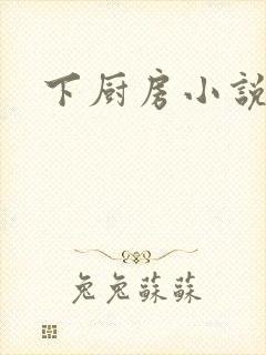 下厨房小说