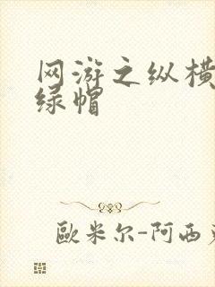 网游之纵横天下绿帽