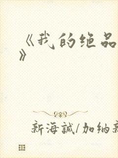 《我的绝品韵母》