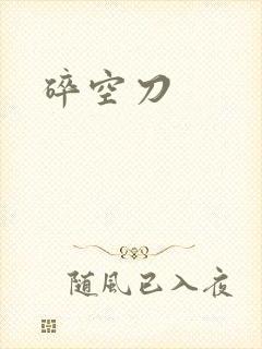 碎空刀