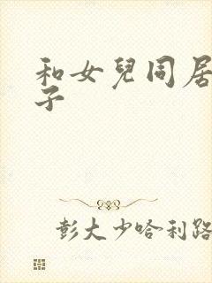 和女儿同居的日子
