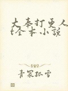 大奉打更人txt全本小说封面