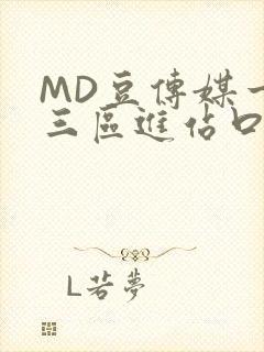 MD豆传媒一二三区进站口在线