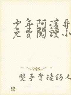 少年阿滨哥全文免费阅读小说