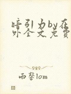 暗引力by在言外全文免费阅读笔趣阁