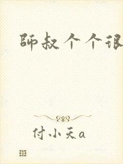 师叔个个很狂野