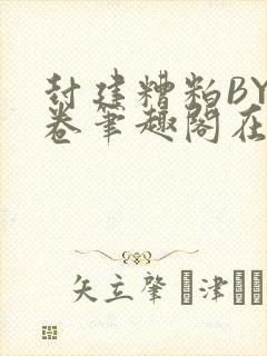 封建糟粕BY花卷笔趣阁在线阅读